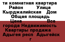 5-ти комнатная квартира › Район ­ 35 › Улица ­ Кырджалийская › Дом ­ 11 › Общая площадь ­ 120 › Цена ­ 5 500 000 - Все города Недвижимость » Квартиры продажа   . Адыгея респ.,Адыгейск г.